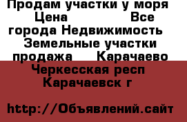 Продам участки у моря  › Цена ­ 500 000 - Все города Недвижимость » Земельные участки продажа   . Карачаево-Черкесская респ.,Карачаевск г.